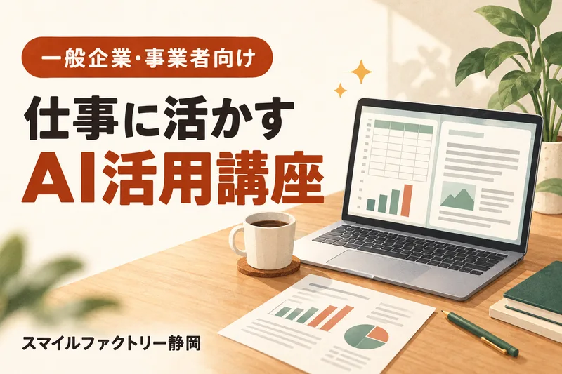 一般企業・店舗向けAI活用講座