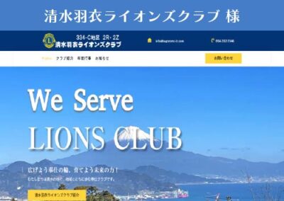 清水羽衣ライオンズクラブ 様