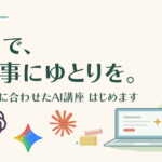 AIで仕事にゆとりを