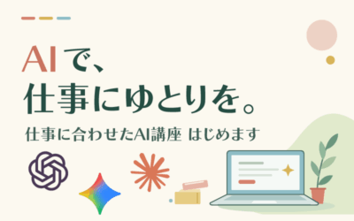 AIで毎日の仕事にゆとりを。「仕事に合わせたAI講座」を始めます