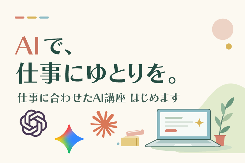 AIで仕事にゆとりを