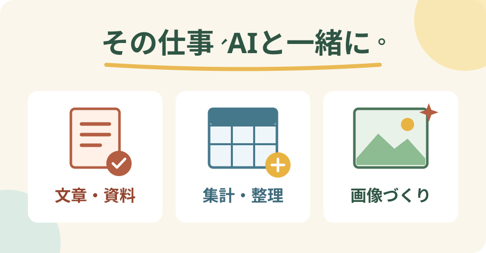 その仕事、AIと一緒に。文章・資料、集計・整理、画像づくり