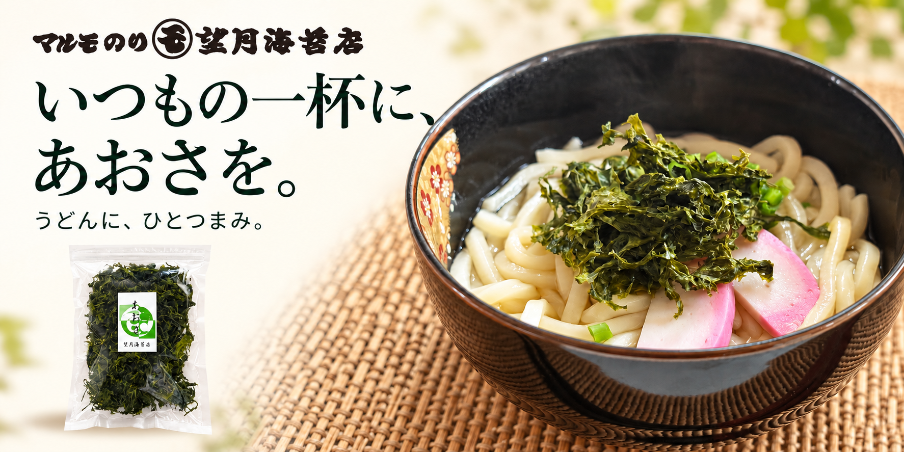 いつもの一杯に、あおさを。ロゴ入りの販促バナー