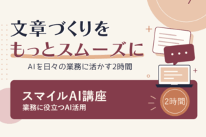 スマイルAI講座