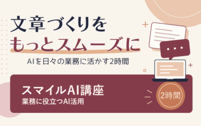 2026スマイルAI講座
