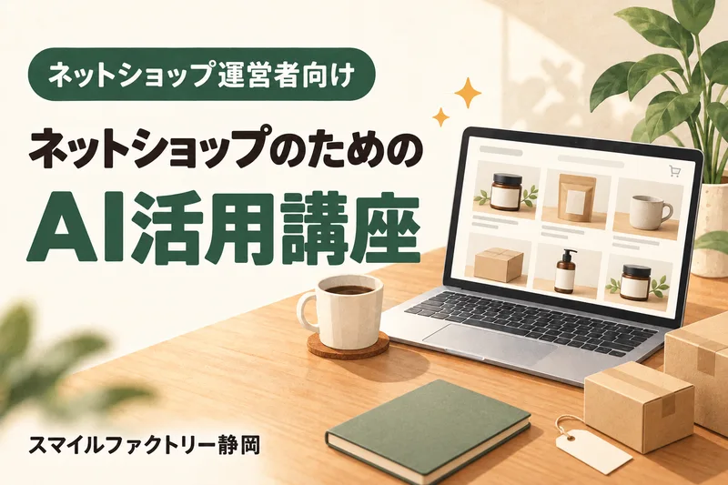 ネットショップのためのAI活用講座