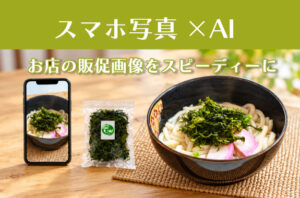 スマホ写真とAI活用