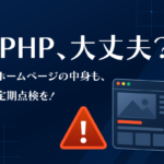 PHPのバージョンを確認しましょう