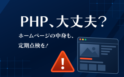 ホームページ、そのままで大丈夫？ PHP・WordPress更新とメンテナンスのご案内