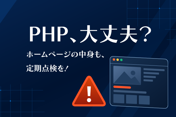 PHPのバージョンを確認しましょう